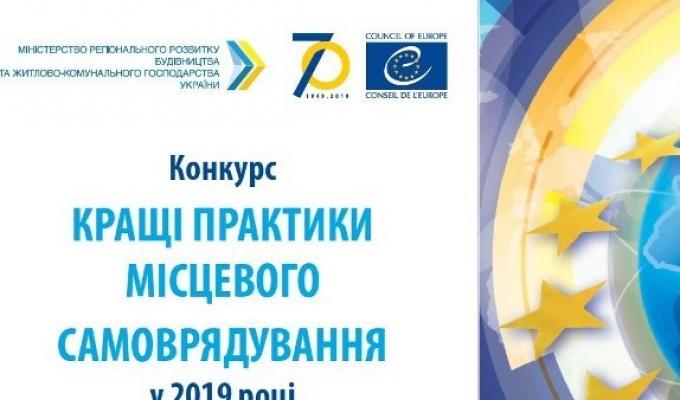 Оголошено проведення конкурсу «Кращі практики місцевого самоврядування» 2019 року