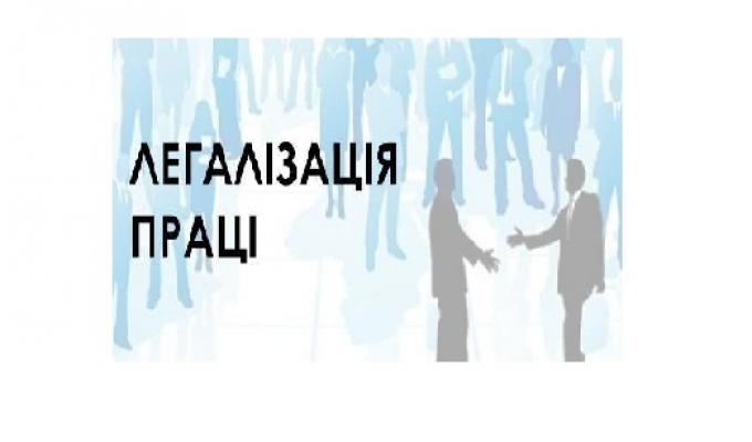 Легалізація трудових відноси та детінізація заробітної плати 