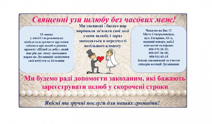 25 липня 2017 року у місті Сєвєродонецьку відбудеться урочисте вручення свідоцтв про шлюб в рамках проекту “Шлюб за добу”