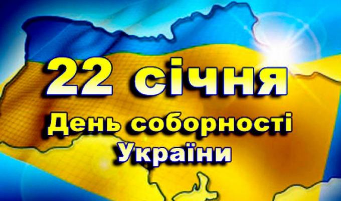 22 січня 2020 року День Соборності України