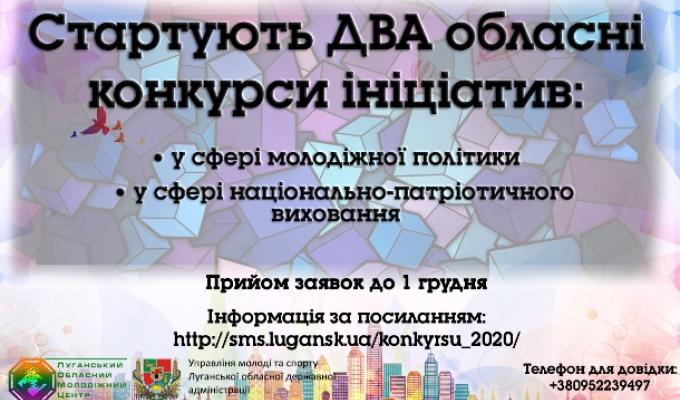На Луганщині стартують два обласні конкурси ініціатив на 2020 рік