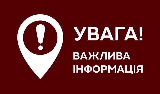 Увага! Важлива інформація