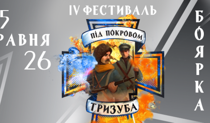 Фестиваль «Під Покровом Тризуба - 2019 року»