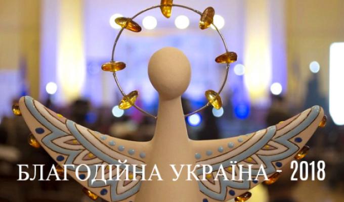 Національний конкурс «Благодійна Україна - 2018»