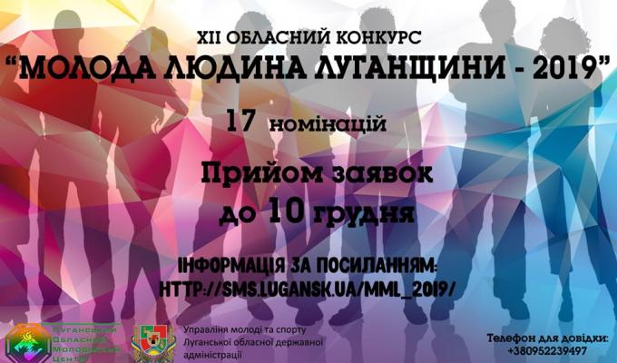 Стартував прийом заявок на обласний конкурс «Молода людина Луганщини-2019»
