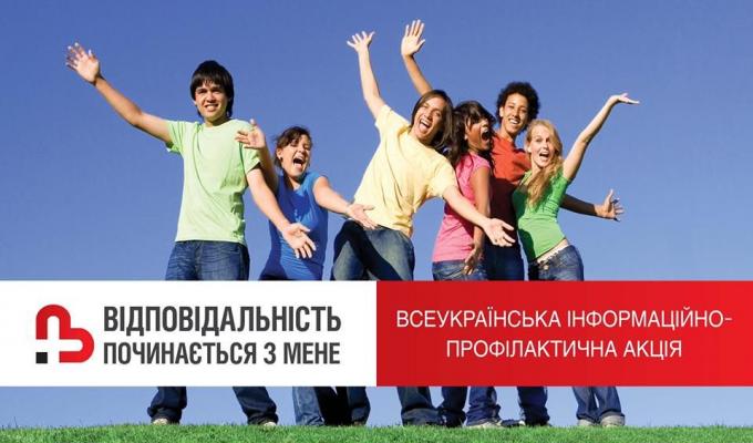На території Троїцького району стартувала Всеукраїнська інформаційно-профілактична Акція «Відповідальність починається з мене»