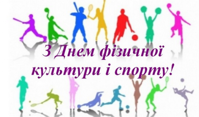 14 вересня в Україні відзначається День фізичної культури та спорту