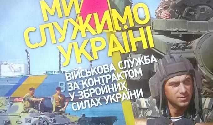 Військова служба за контрактом у Збройних Силах України