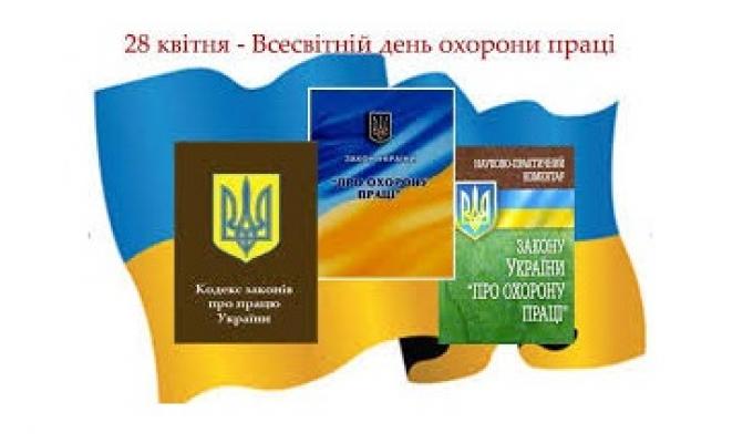 28 квітня – Всесвітній день охорони праці