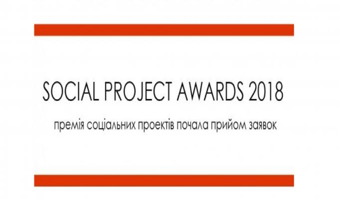 Щорічна премія соціальних проектів Social Project Awards