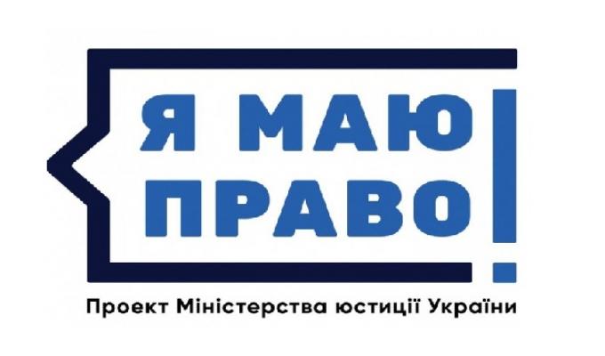Започатковано проект «Я МАЮ ПРАВО»