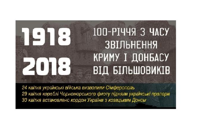 100 років з часу звільнення Донбасу і Криму