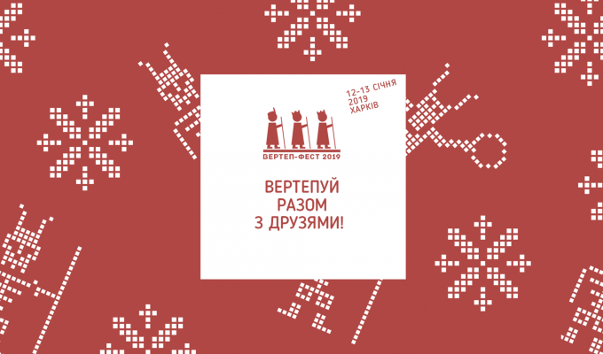 Приймаються заявки на ІІІ Всеукраїнський фестиваль Вертеп-Фест 2019
