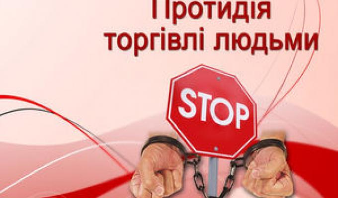 Повинен знати кожен: протидія торгівлі людьми