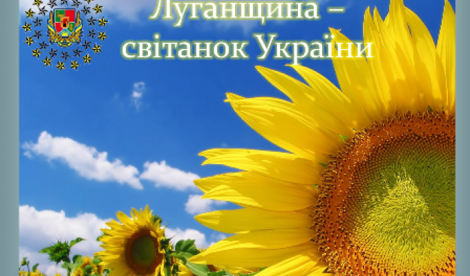 Привітання голови Троїцької районної державної адміністрації Олега Сліпця з нагоди 82-ї річниці від Дня утворення Луганської області