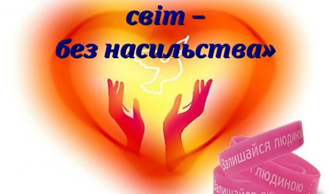 Приєднуйтесь до Всесвітньої акції “16 днів проти насильства”