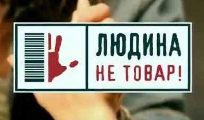 30 липня – Всеукраїнський день протидії торгівлі людьми