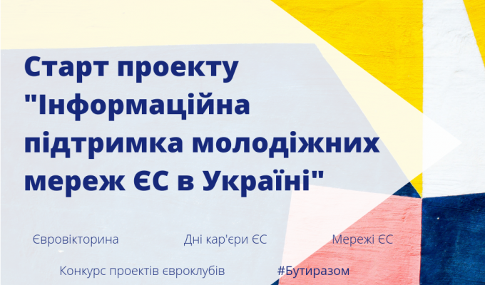 Молодь України та ЄС: горизонт можливостей