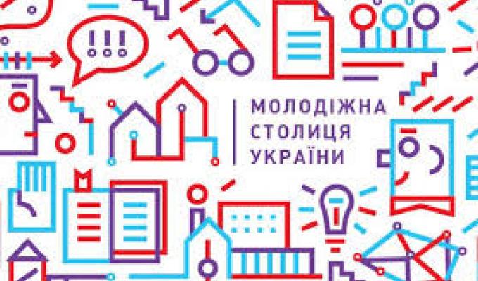 Оголошено національний конкурс «Молодіжна столиця України – 2019»