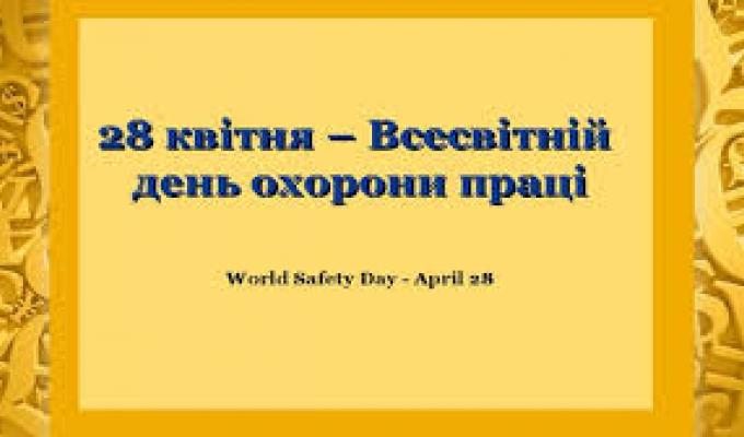 28 квітня – Всесвітній день охорони праці