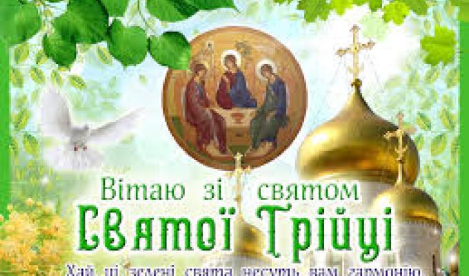 Відбулося святкування Дня Святої Трійці