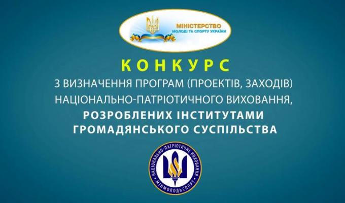 Оголошено конкурс проектів із національно-патріотичного виховання на 2020 рік