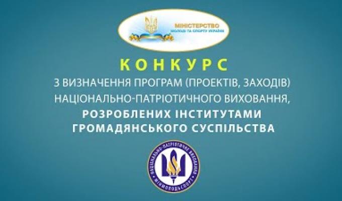 Оголошується конкурс з визначення проектів національно-патріотичного виховання на 2019 рік