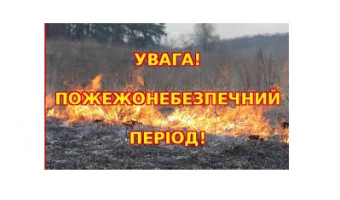 Увага! Пожежонебезпечний період