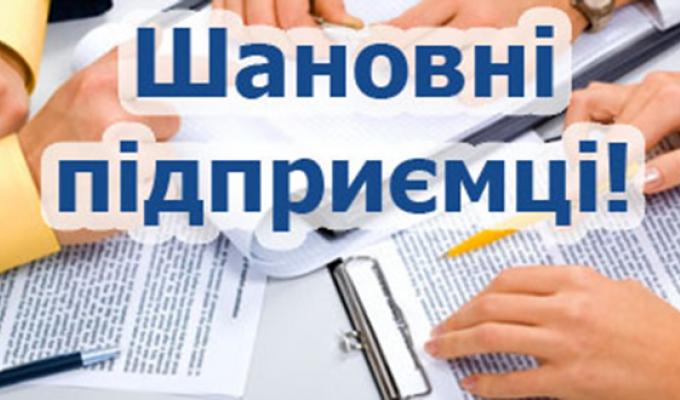 До уваги підприємців!