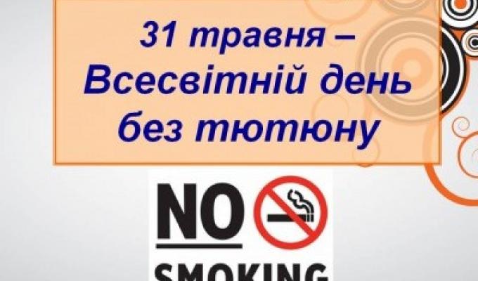 31 травня Всесвітній день без тютюну
