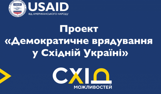 ГО «ВОЛЯ» реалізує проект «ОБІЗНАНІСТЬ+АКТИВНІСТЬ=УСПІШНА ГРОМАДА» за підтримки проєкту USAID «демократичне врядування у Східній Україні» 