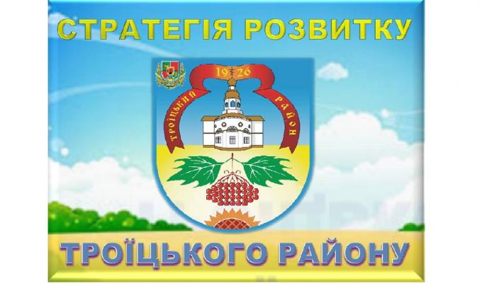 Запрошуємо громадськість до обговорення проекту Стратегії економічного і соціального розвитку Троїцького району до 2020 року (оновлена).