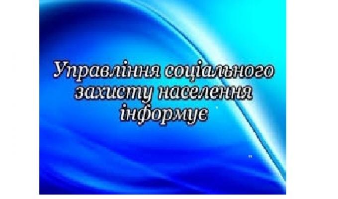 УСЗН Троїцької райдержадміністрації інформує