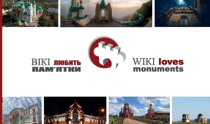 Вікі любить пам’ятки