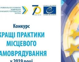 Оголошено проведення конкурсу «Кращі практики місцевого самоврядування» 2019 року