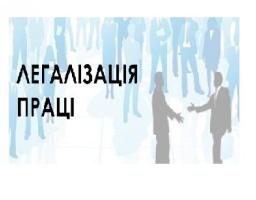 Легалізація трудових відноси та детінізація заробітної плати 