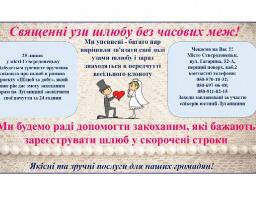 25 липня 2017 року у місті Сєвєродонецьку відбудеться урочисте вручення свідоцтв про шлюб в рамках проекту “Шлюб за добу”
