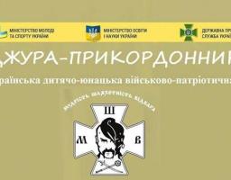 Відбудеться Всеукраїнський вишкіл «Джура-Прикордонник»