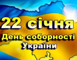 22 січня 2020 року День Соборності України