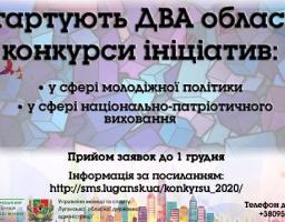 На Луганщині стартують два обласні конкурси ініціатив на 2020 рік