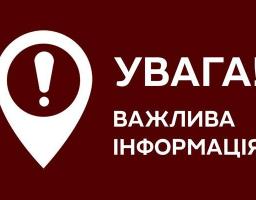 Увага! Важлива інформація