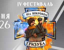 Фестиваль «Під Покровом Тризуба - 2019 року»