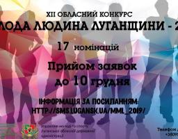 Стартував прийом заявок на обласний конкурс «Молода людина Луганщини-2019»