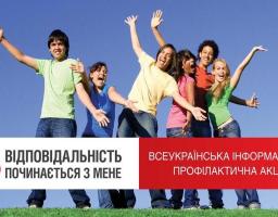 На території Троїцького району стартувала Всеукраїнська інформаційно-профілактична Акція «Відповідальність починається з мене»