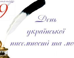 День української писемності та мови 