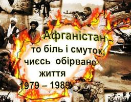 У районі пройшли урочистості з нагоди 29-ї річниці виведення військ з Афганістану