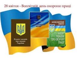 28 квітня – Всесвітній день охорони праці