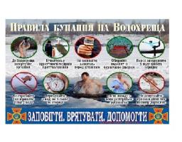 Правила поведінки під час святкування Водохрещення