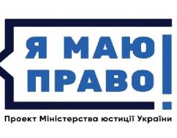 Започатковано проект «Я МАЮ ПРАВО»