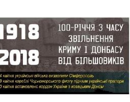 100 років з часу звільнення Донбасу і Криму